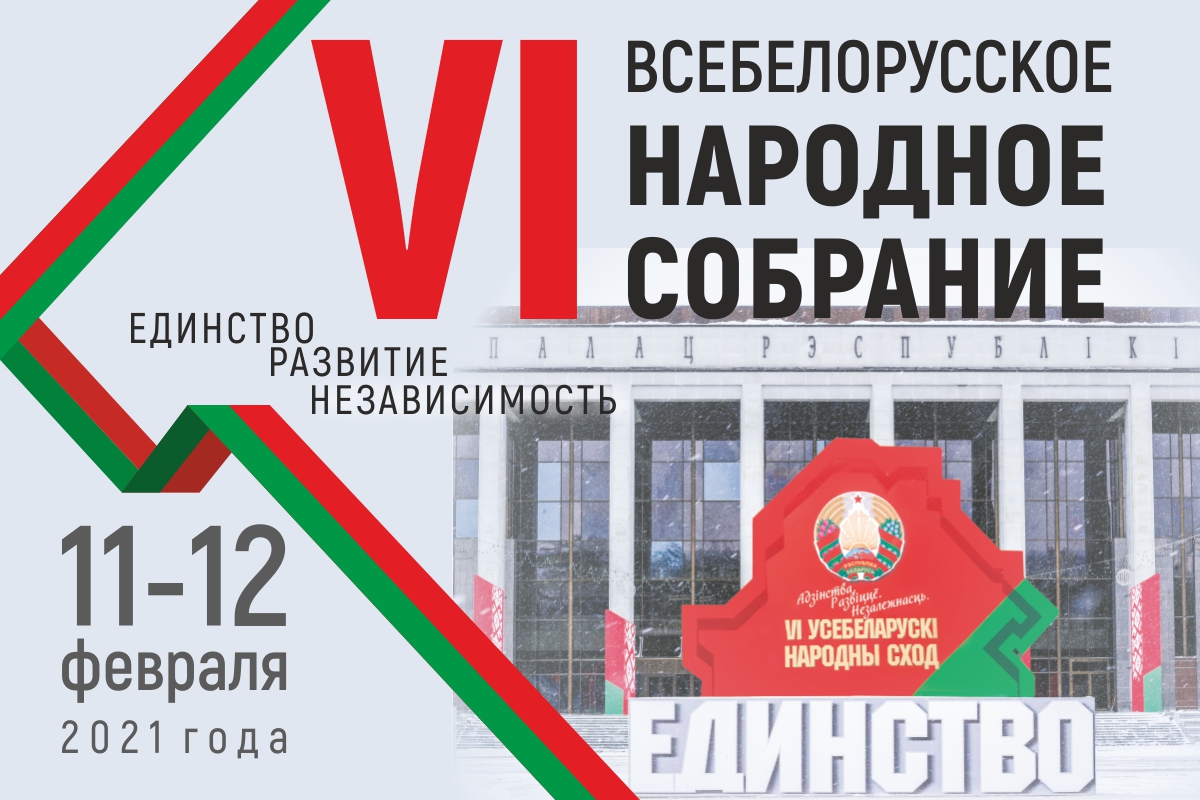 ПЕРВЫЙ ДЕНЬ ВСЕБЕЛОРУССКОГО НАРОДНОГО СОБРАНИЯ – 11 ФЕВРАЛЯ - ГОМЕЛЬСКОЕ  ОБЛАСТНОЕ ОБЪЕДИНЕНИЕ ПРОФСОЮЗОВ