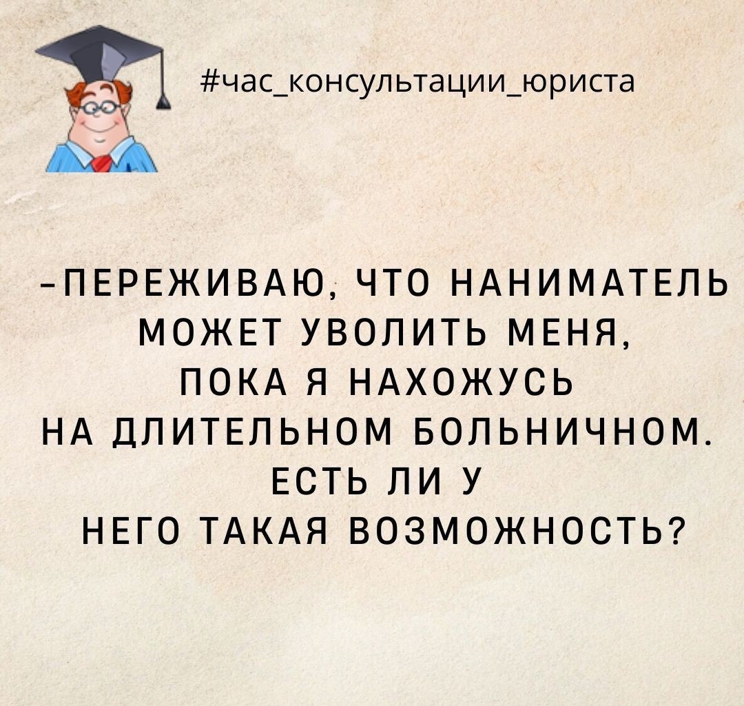 Может ли наниматель уволить в связи с длительным больничным? - ГОМЕЛЬСКОЕ  ОБЛАСТНОЕ ОБЪЕДИНЕНИЕ ПРОФСОЮЗОВ