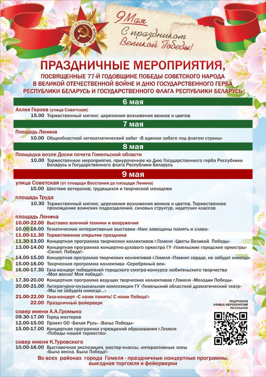 План мероприятий 9 мая минск