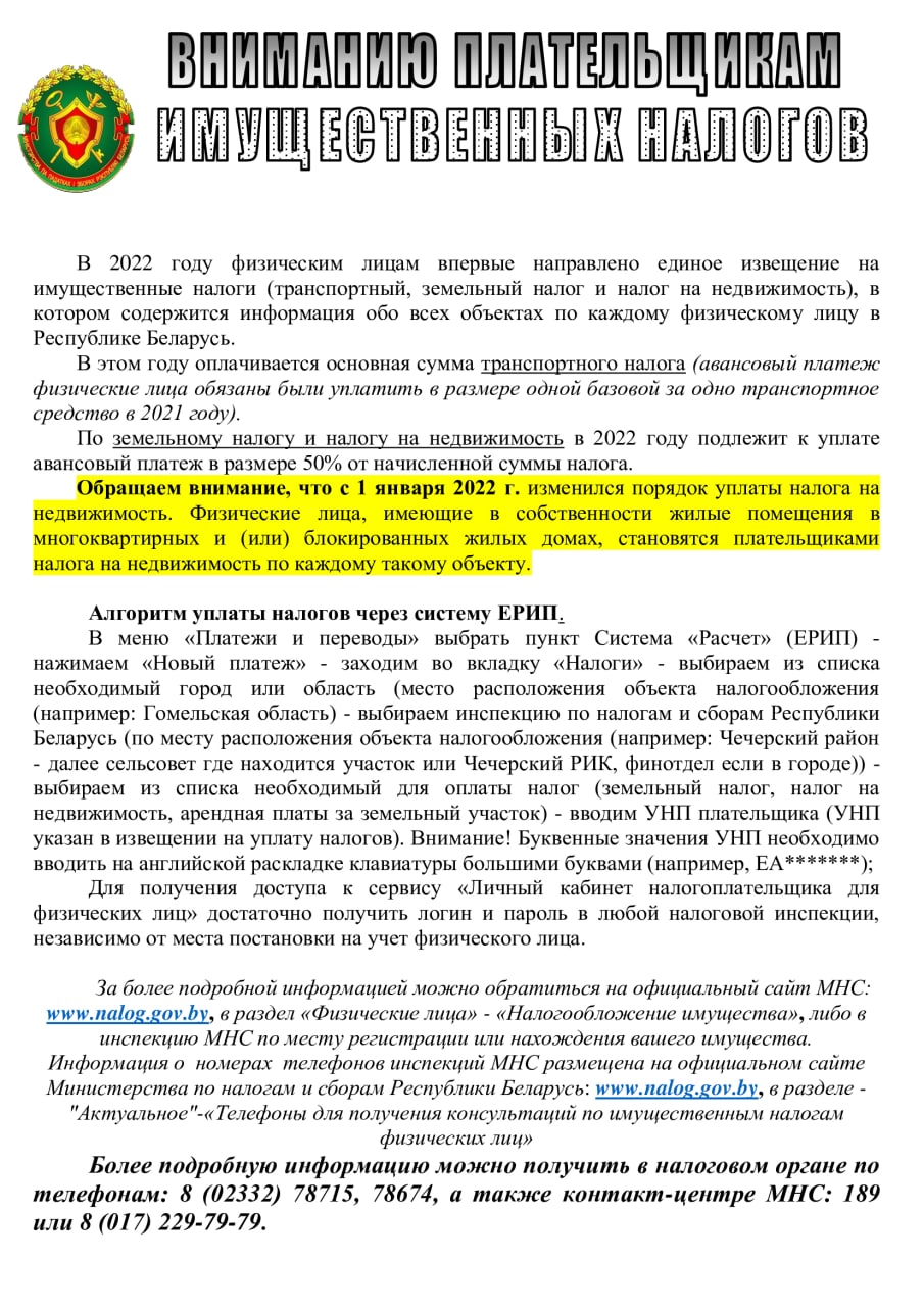 Вниманию плательщикам имущественных налогов! - ГОМЕЛЬСКОЕ ОБЛАСТНОЕ  ОБЪЕДИНЕНИЕ ПРОФСОЮЗОВ