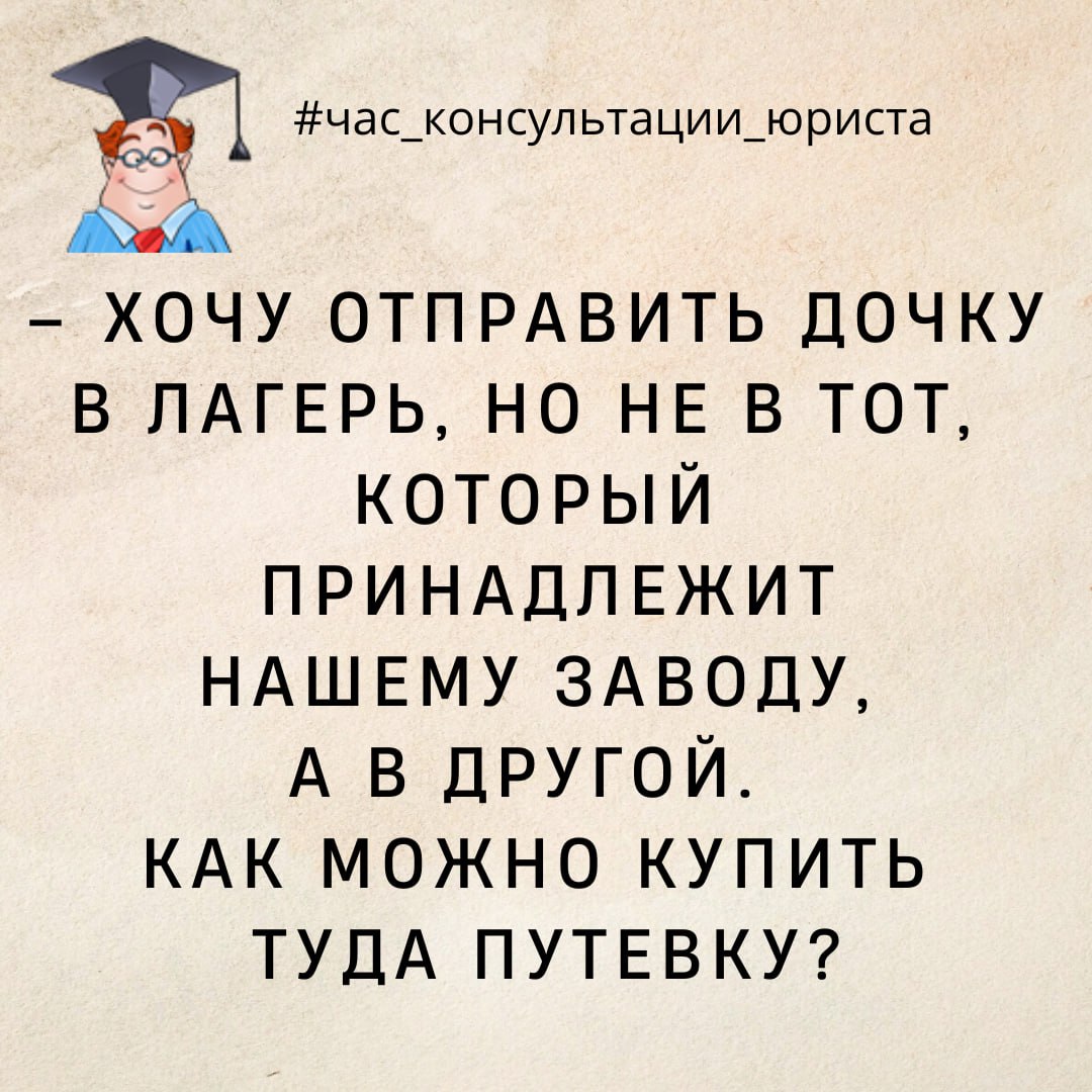 Хочу отправить дочку в лагерь, не принадлежащий нашему заводу. Как можно  купить туда путевку? - ГОМЕЛЬСКОЕ ОБЛАСТНОЕ ОБЪЕДИНЕНИЕ ПРОФСОЮЗОВ