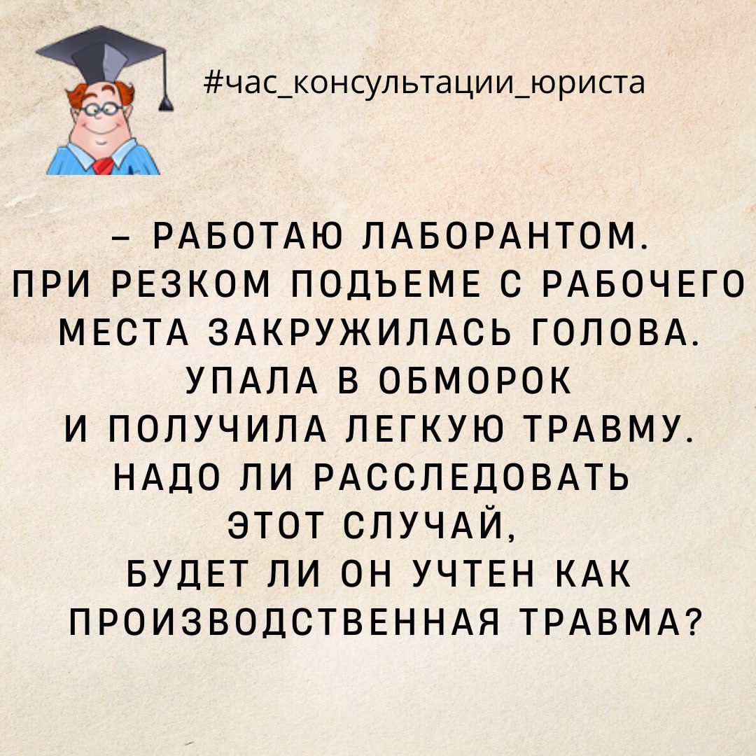 При резком подъеме с рабочего места закружилась голова, упала в обморок и  получила легкую травму. Будет ли она считаться производственной? -  Мозырское районное объединение профсоюзов