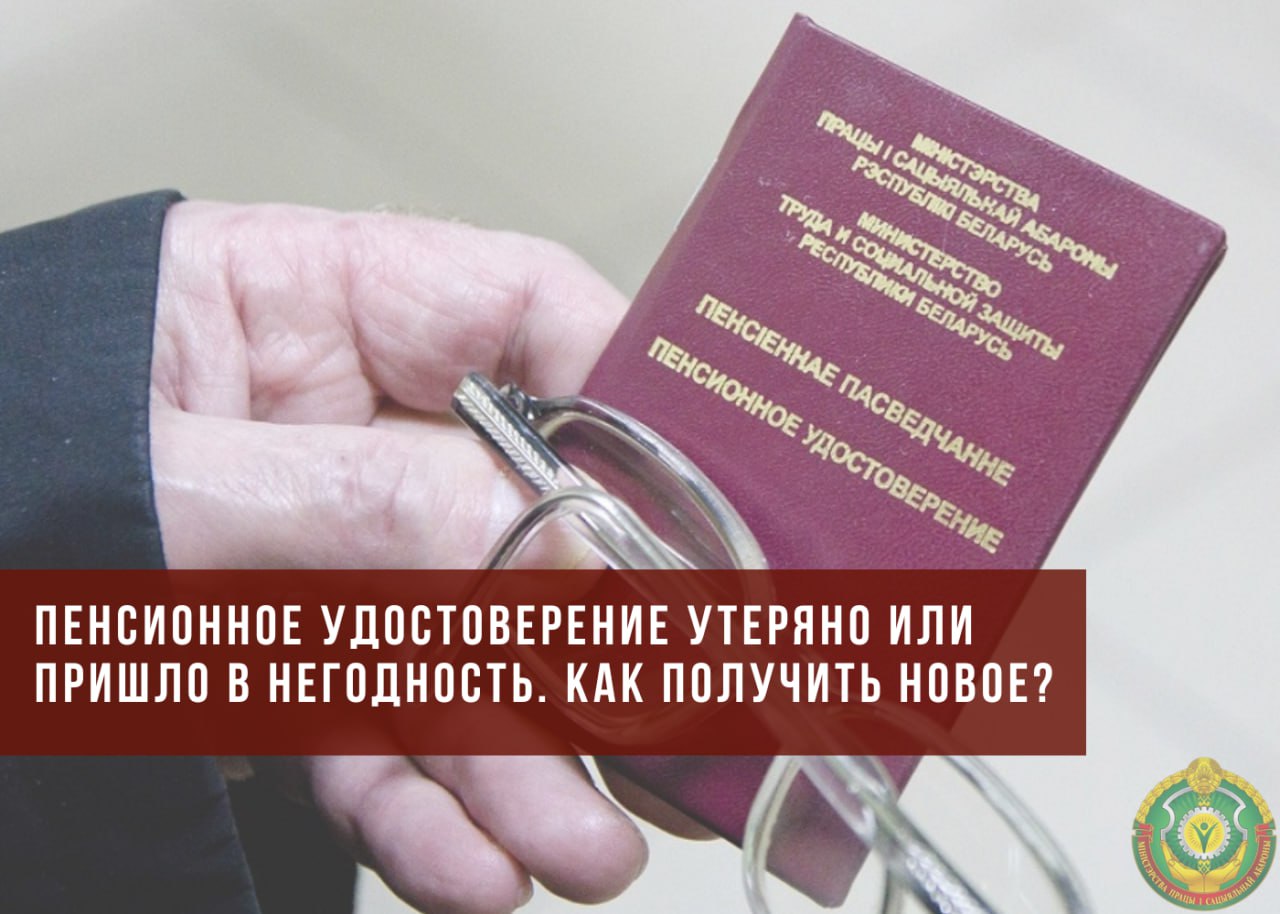 Пенсионное удостоверение утеряно или пришло в негодность. Как получить  новое? - ГОМЕЛЬСКОЕ ОБЛАСТНОЕ ОБЪЕДИНЕНИЕ ПРОФСОЮЗОВ