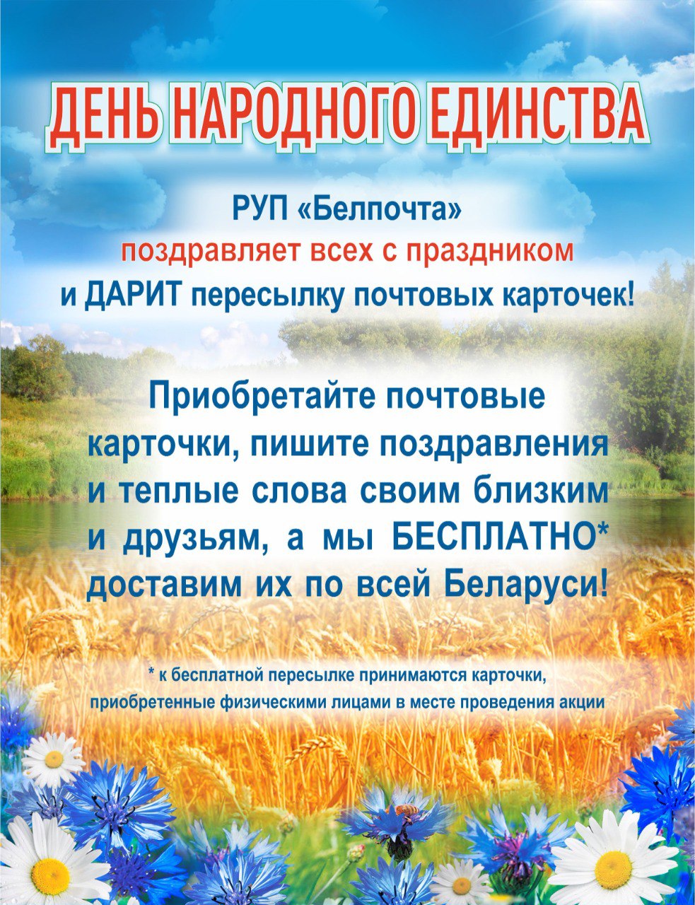 Белпочта» проводит акцию ко Дню народного единства - ГОМЕЛЬСКОЕ ОБЛАСТНОЕ  ОБЪЕДИНЕНИЕ ПРОФСОЮЗОВ