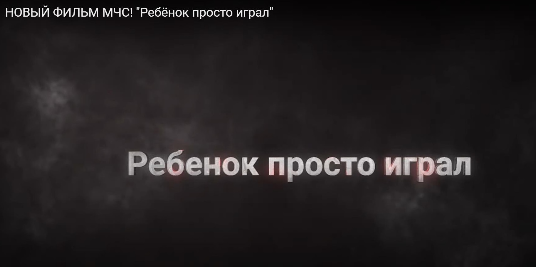 Новый фильм МЧС — «Ребенок просто играл»…о детских жизнях, которые важно  беречь… - Гомельское районное объединение профсоюзов