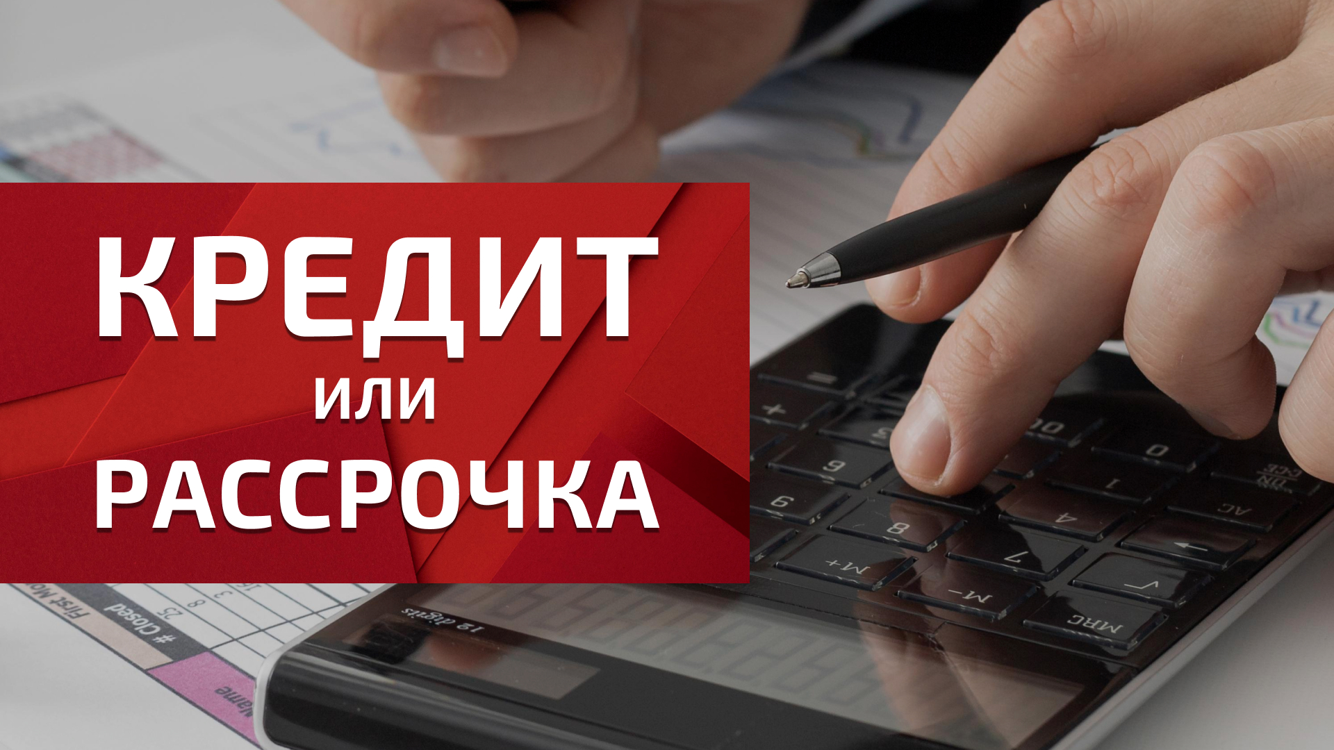 Финансовая грамотность. Кредит или рассрочка - ГОМЕЛЬСКОЕ ОБЛАСТНОЕ  ОБЪЕДИНЕНИЕ ПРОФСОЮЗОВ