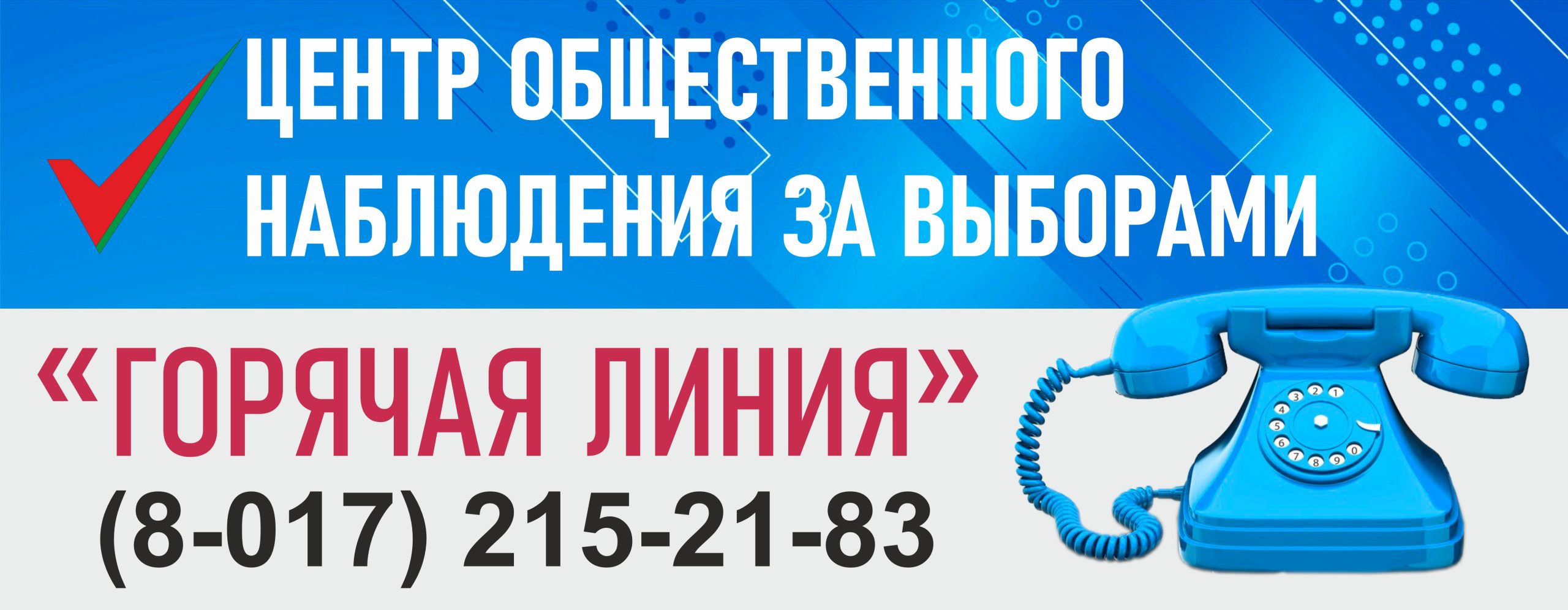 ЦЕНТР ОБЩЕСТВЕННОГО НАБЛЮДЕНИЯ ЗА ВЫБОРАМИ ЗАПУСКАЕТ «ГОРЯЧУЮ ЛИНИЮ» -  ГОМЕЛЬСКОЕ ОБЛАСТНОЕ ОБЪЕДИНЕНИЕ ПРОФСОЮЗОВ