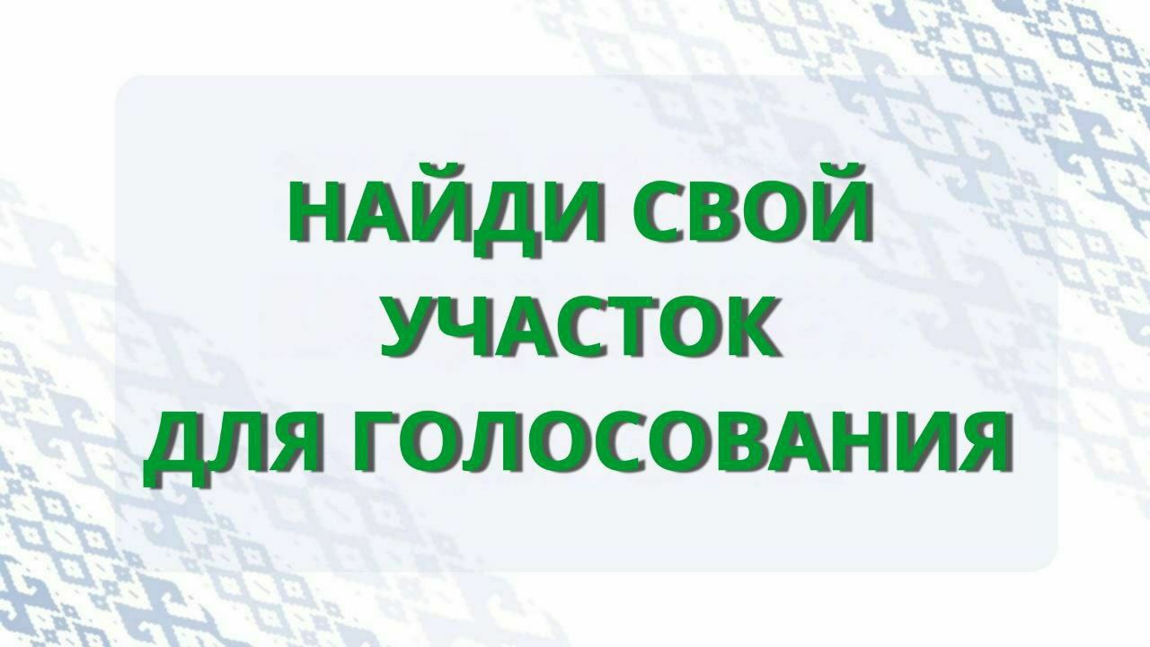 Досрочное голосование начинается завтра, 20 февраля - Калинковичское  районное объединение профсоюзов