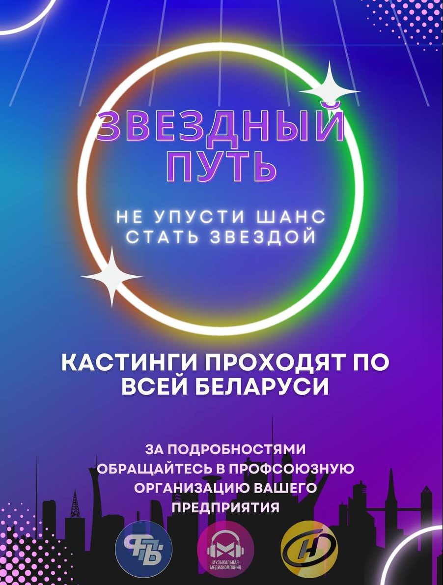 Звездный путь»: Хочешь стать звездой? Не упусти свой шанс! - Хойникское  районное объединение профсоюзов